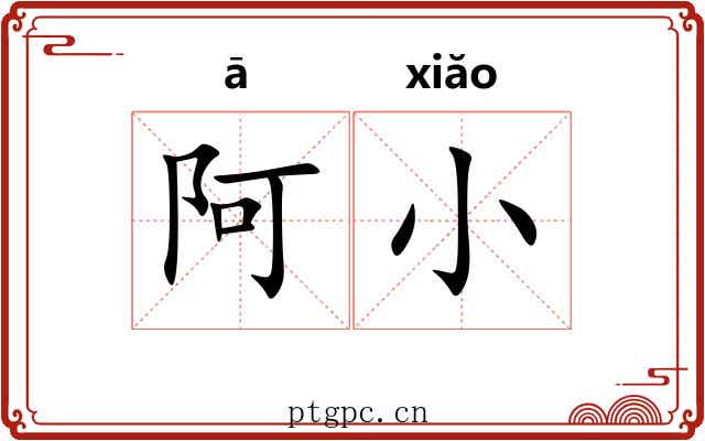 阿小