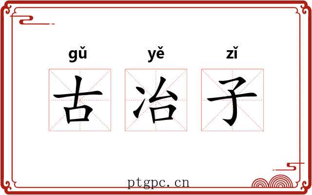 古冶子