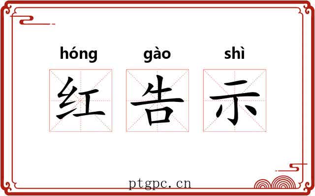 红告示
