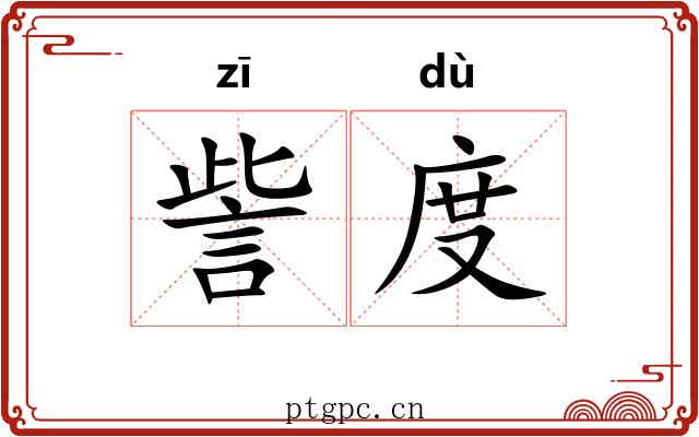 訾度
