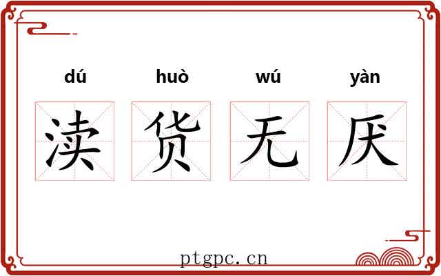 渎货无厌 渎货无厌