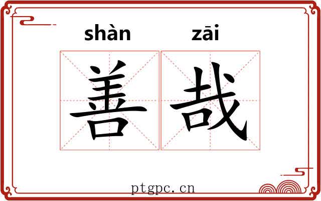 善哉