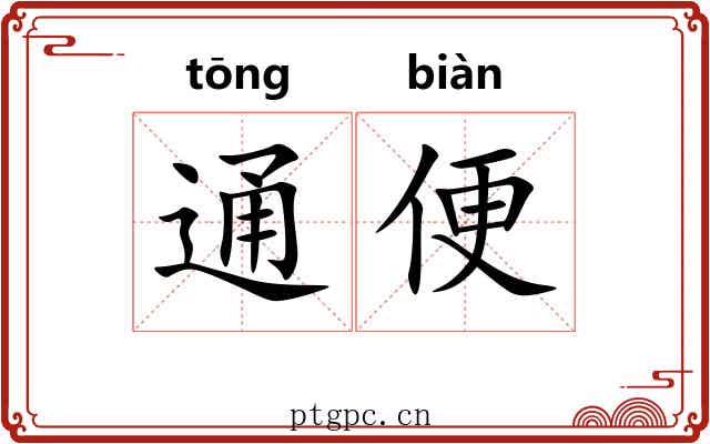 通便