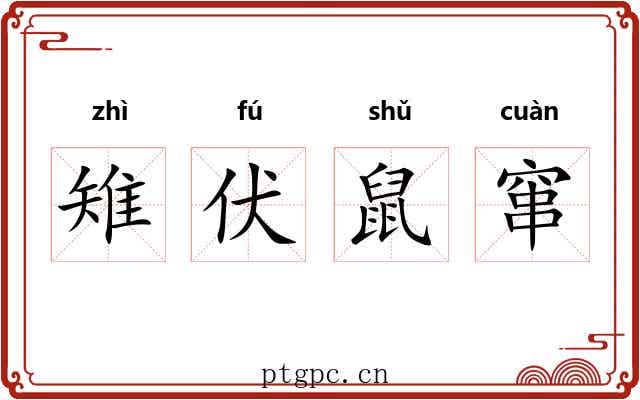 雉伏鼠窜 雉伏鼠窜