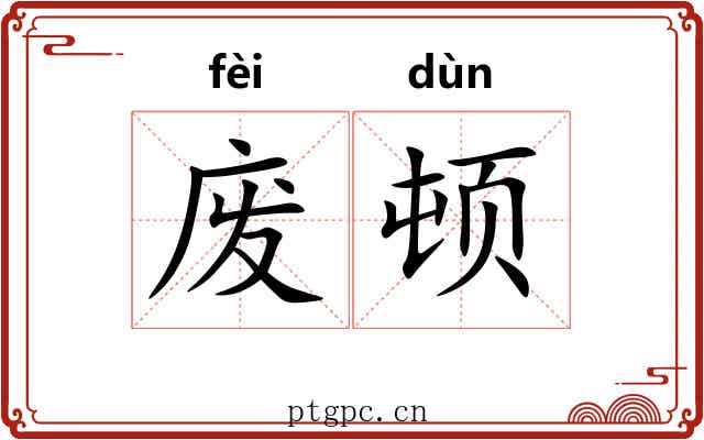 废顿