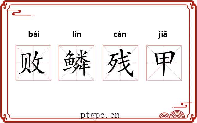 败鳞残甲 败鳞残甲