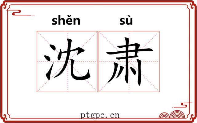 沈肃