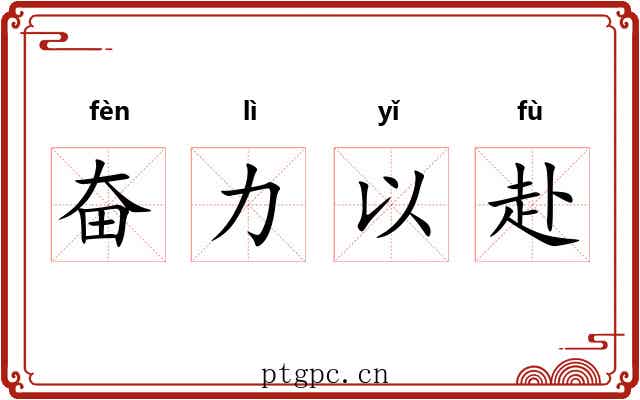 奋力以赴 奋力以赴