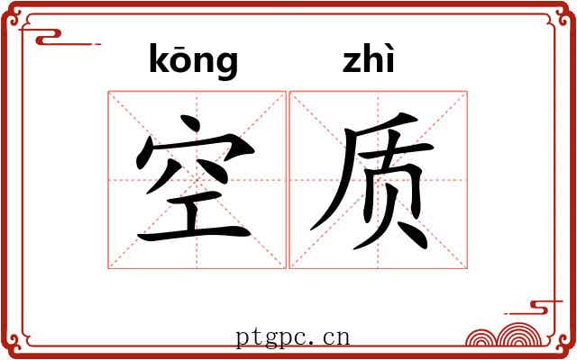 空质
