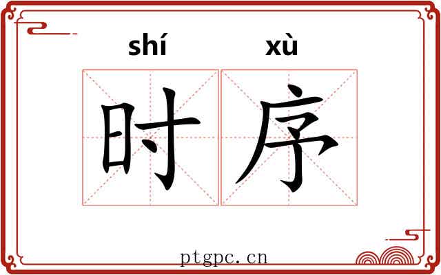 时序