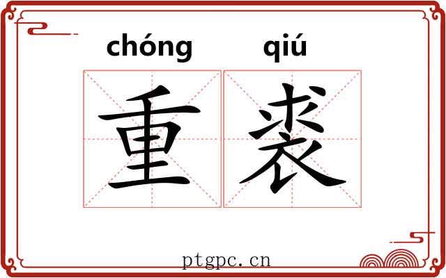 重裘