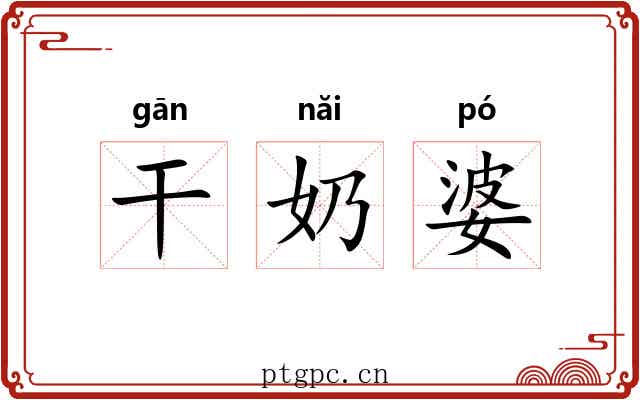 干奶婆