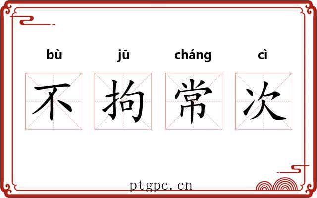 不拘常次 不拘常次