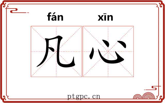 凡心