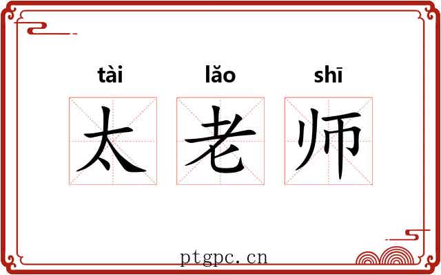 太老师