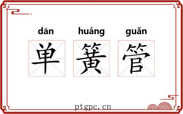 单簧管 单簧管