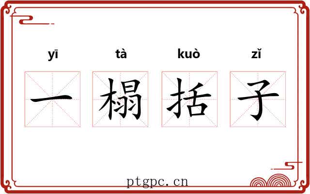 一榻括子