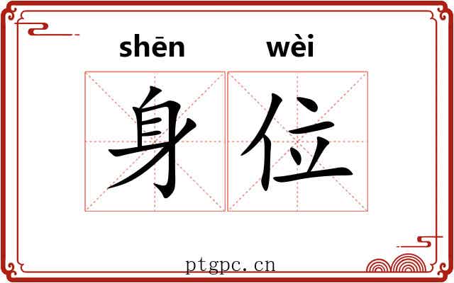 身位 身位