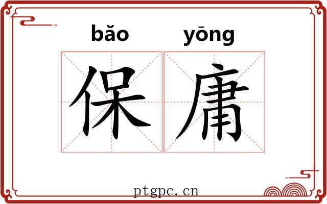 保庸 保庸