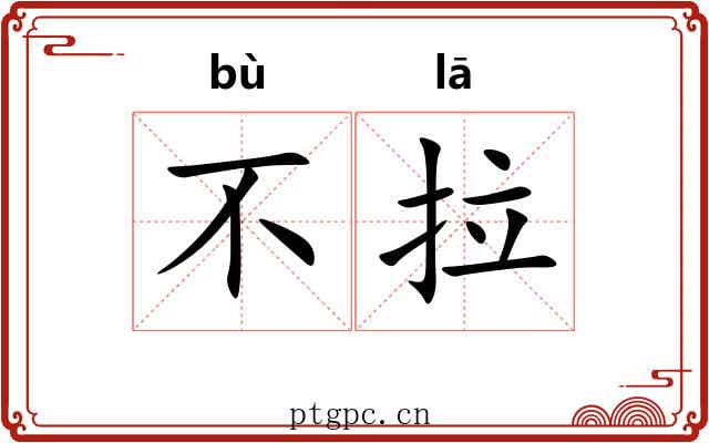 不拉