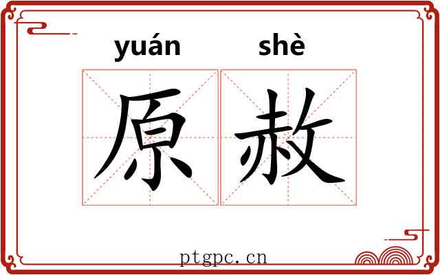 原赦