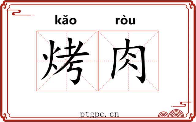 烤肉 烤肉