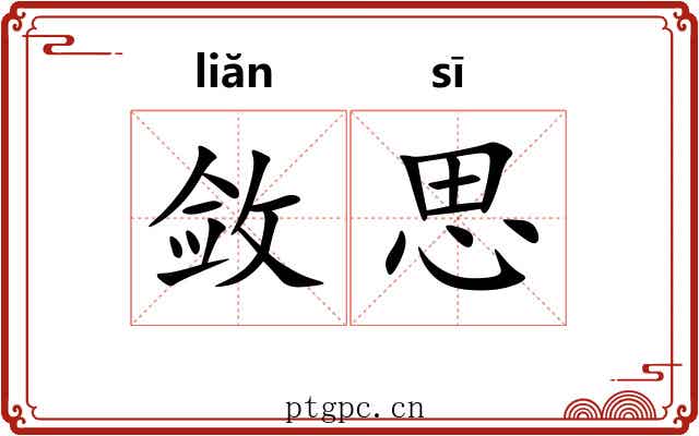 敛思