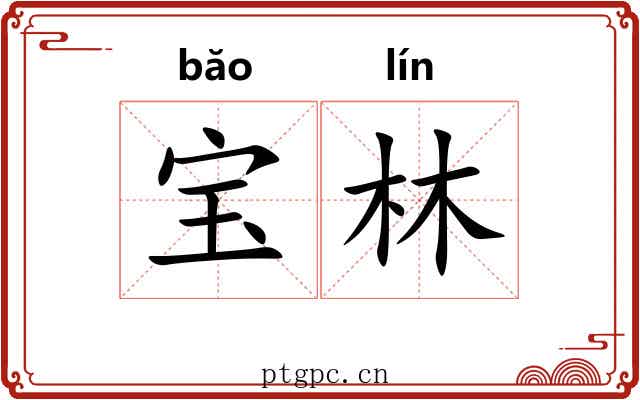 宝林