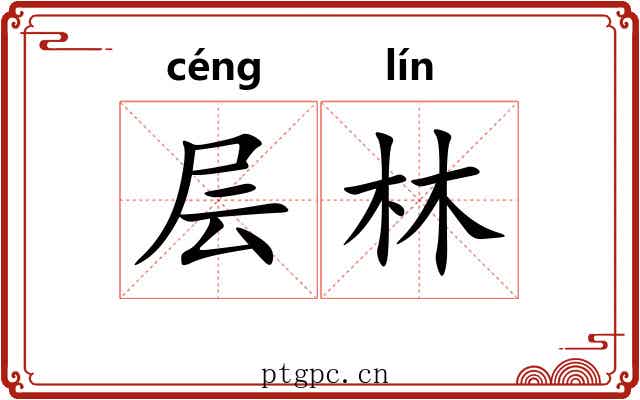 层林