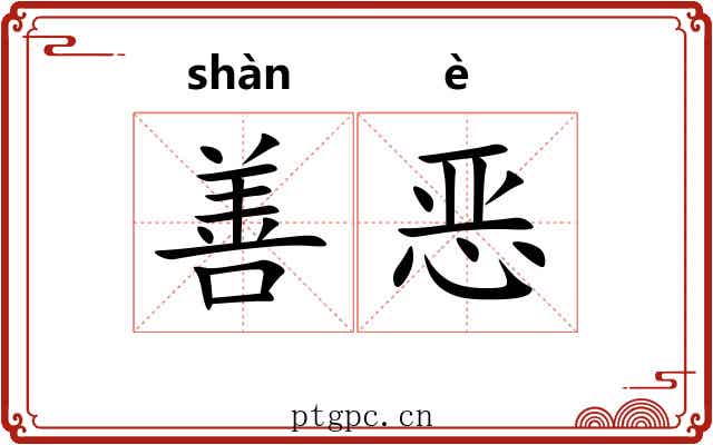 善恶