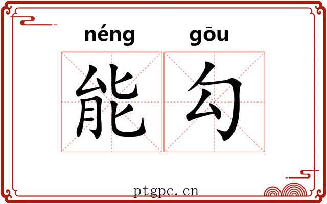 能勾 能勾