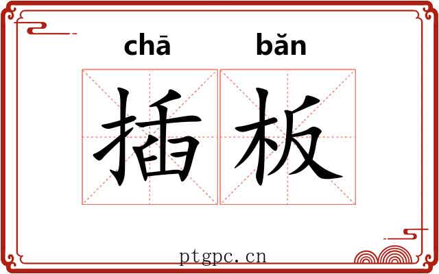 插板