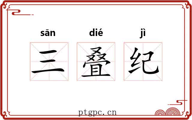 三叠纪