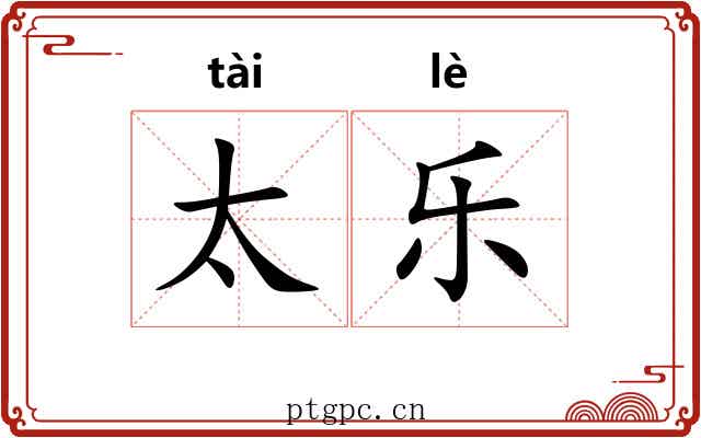 太乐 太乐