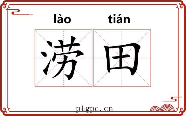 涝田