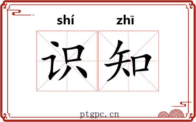 识知 识知
