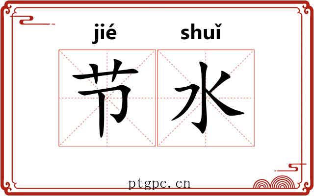 节水 节水