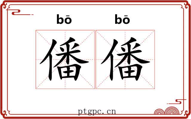 僠僠