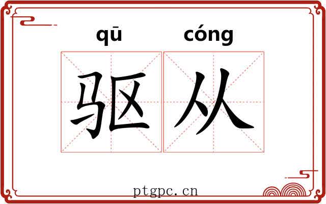 驱从 驱从