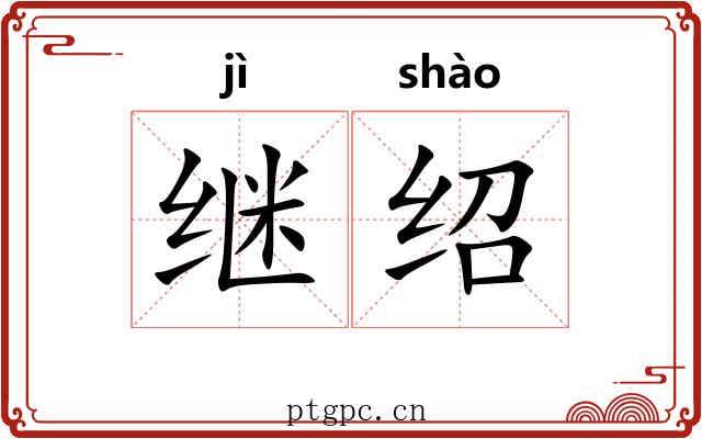 继绍