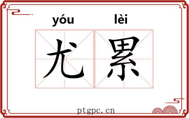 尤累