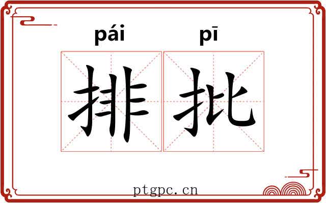 排批