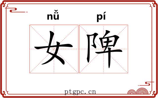 女陴