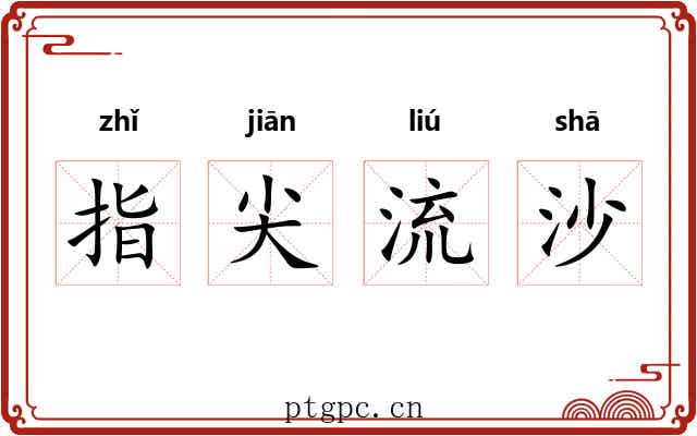 指尖流沙