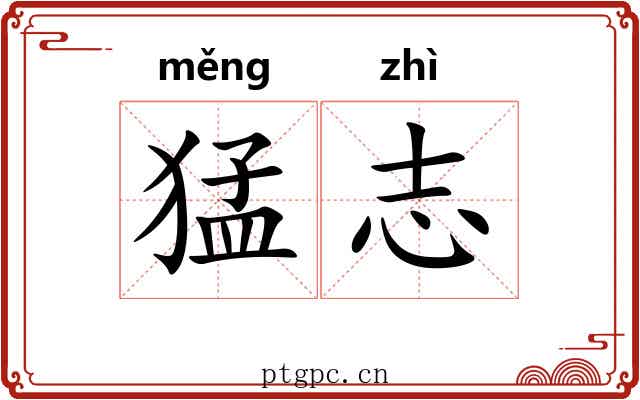 猛志