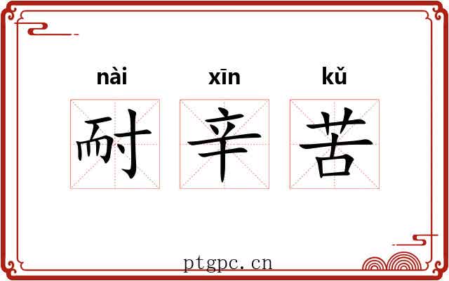 耐辛苦