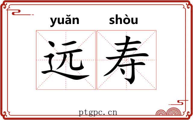 远寿 远寿