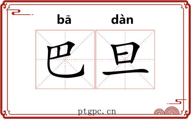 巴旦