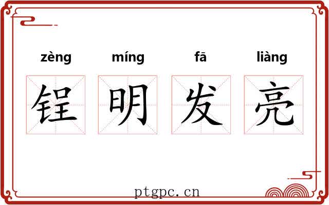 锃明发亮