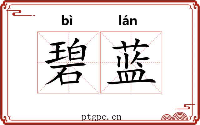 碧蓝